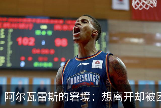 阿尔瓦雷斯的窘境：想离开却被困在马竞