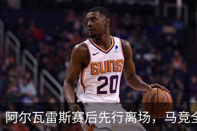 阿尔瓦雷斯赛后先行离场，马竞全队向主场球迷致意