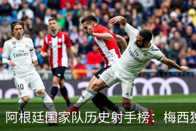 阿根廷国家队历史射手榜：梅西独占鳌头，劳塔罗位列第四