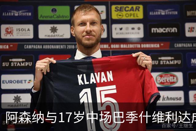 阿森纳与17岁中场巴季什维利达成450万欧预签协议