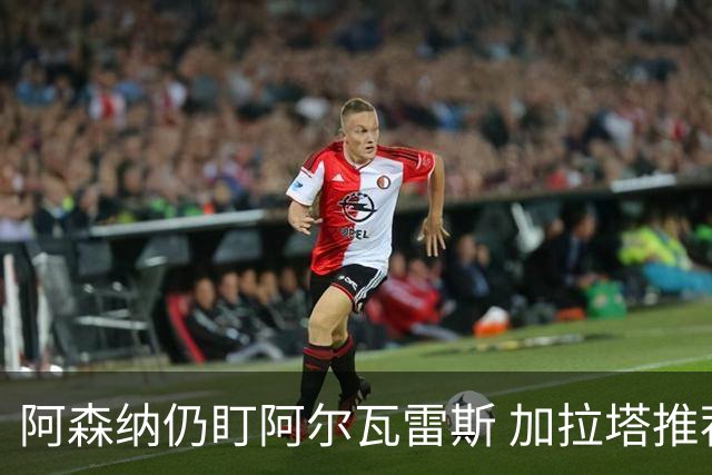 阿森纳仍盯阿尔瓦雷斯 加拉塔推荐奥斯梅恩