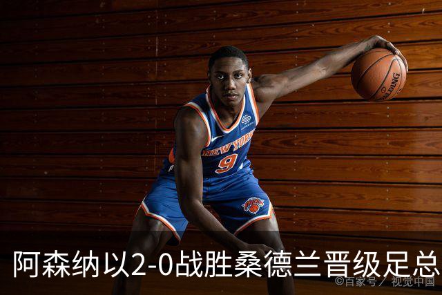 阿森纳以2-0战胜桑德兰晋级足总杯四强