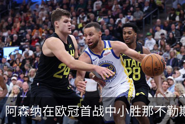 阿森纳在欧冠首战中小胜那不勒斯，厄德高锁定胜局