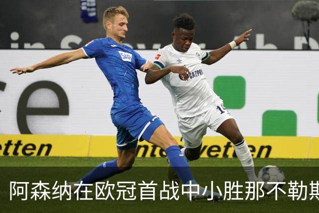 阿森纳在欧冠首战中小胜那不勒斯