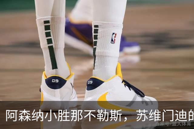 阿森纳小胜那不勒斯，苏维门迪的局面引人关注