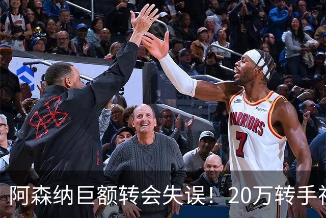 阿森纳巨额转会失误！20万转手神锋，6300万买来的成替补