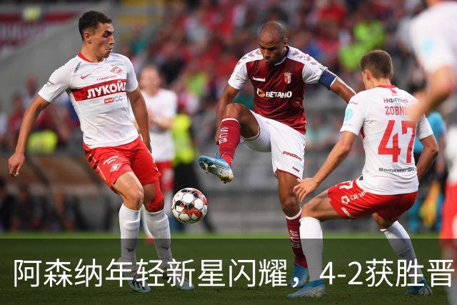 阿森纳年轻新星闪耀，4-2获胜晋级