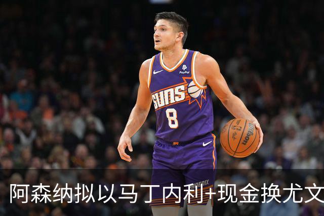 阿森纳拟以马丁内利+现金换尤文天才伊尔迪兹