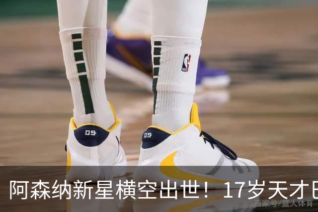 阿森纳新星横空出世！17岁天才巴季什维利成未来希望