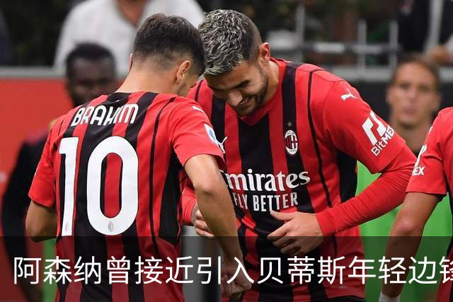 阿森纳曾接近引入贝蒂斯年轻边锋的消息