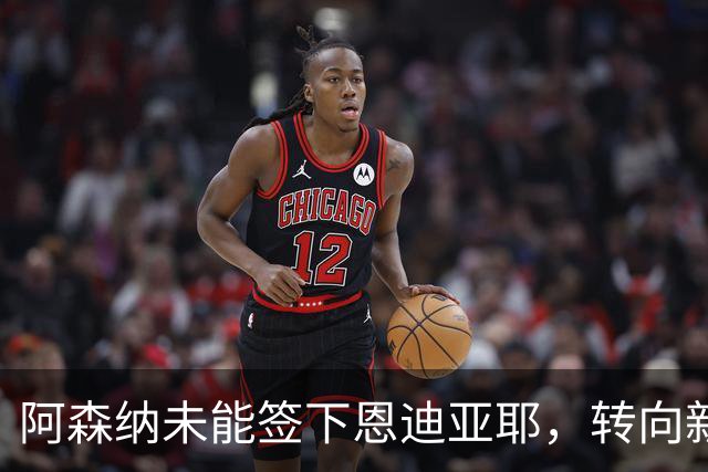 阿森纳未能签下恩迪亚耶，转向新目标福法纳