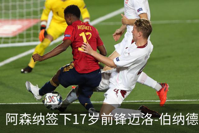 阿森纳签下17岁前锋迈洛-伯纳德，期待未来发展
