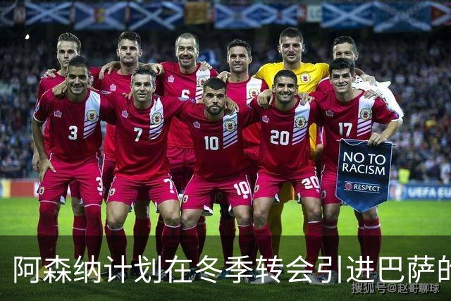 阿森纳计划在冬季转会引进巴萨的拉菲尼亚