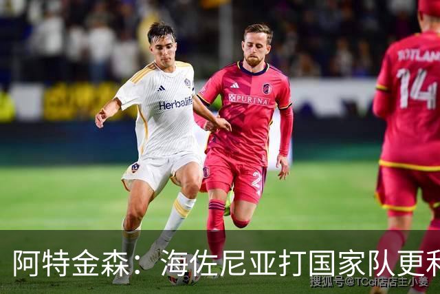 阿特金森：海佐尼亚打国家队更利于成长
