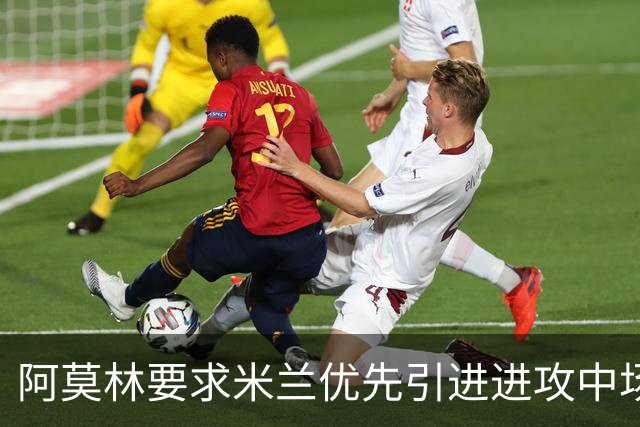 阿莫林要求米兰优先引进进攻中场