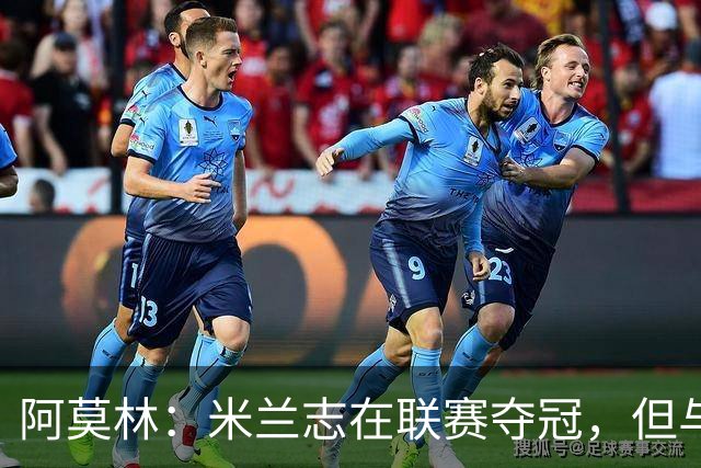 阿莫林：米兰志在联赛夺冠，但与国米仍有差距