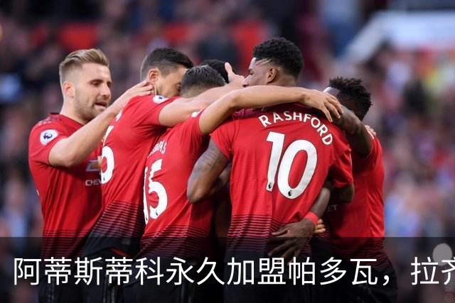 阿蒂斯蒂科永久加盟帕多瓦，拉齐奥保留回购