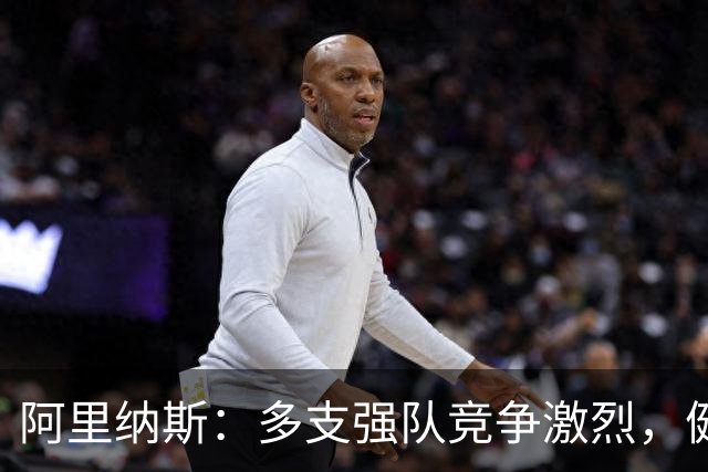 阿里纳斯：多支强队竞争激烈，健康成关键因素