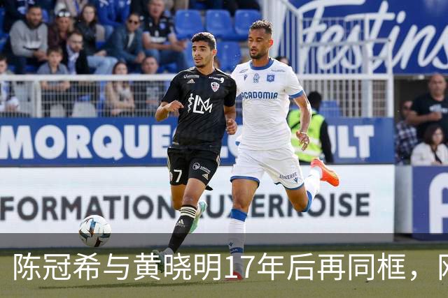陈冠希与黄晓明17年后再同框，网友反应热烈