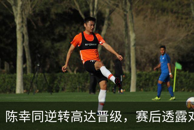 陈幸同逆转高达晋级，赛后透露对手挑战巨大