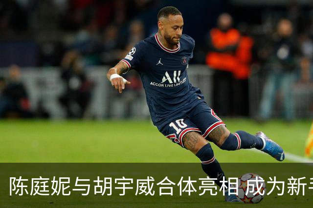 陈庭妮与胡宇威合体亮相 成为新手爸妈分享生活点滴