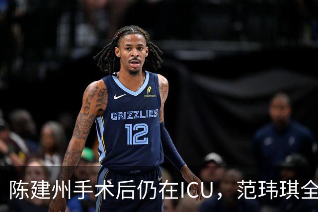 陈建州手术后仍在ICU，范玮琪全程陪伴不离不弃