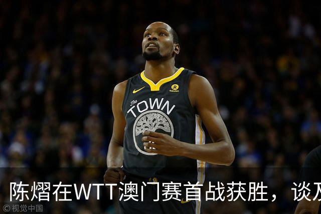 陈熠在WTT澳门赛首战获胜，谈及充分的赛前准备及关键时刻的暂停策略