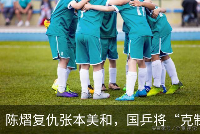 陈熠复仇张本美和，国乒将“克制线”纳入战术库