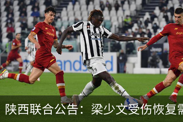 陕西联合公告：梁少文受伤恢复需4到6周