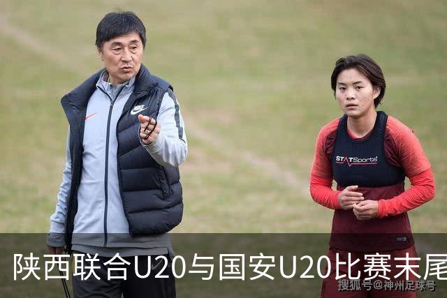 陕西联合U20与国安U20比赛末尾出现冲突，三名人员获罚