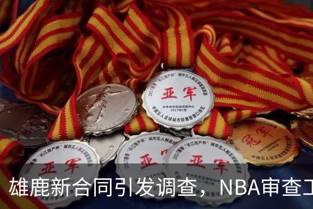 雄鹿新合同引发调查，NBA审查工资帽合规性