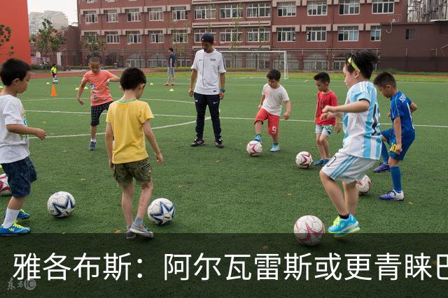 雅各布斯：阿尔瓦雷斯或更青睐巴萨，卖给阿森纳也有可能但几率小