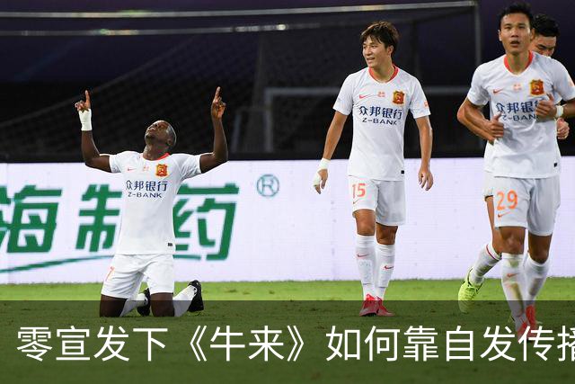 零宣发下《牛来》如何靠自发传播突围