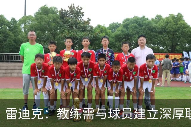 雷迪克：教练需与球员建立深厚联系以应对挑战