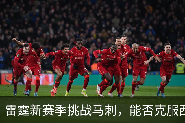 雷霆新赛季挑战马刺，能否克服西部决赛的遗憾？