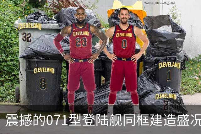 震撼的071型登陆舰同框建造盛况