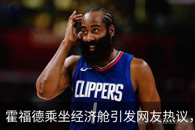 霍福德乘坐经济舱引发网友热议，展现谦逊品质