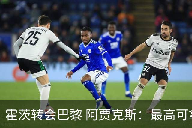 霍茨转会巴黎 阿贾克斯：最高可拿5500万欧元
