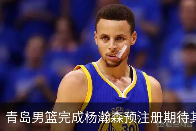 青岛男篮完成杨瀚森预注册期待其在NBA闪耀