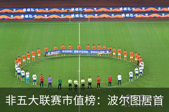 非五大联赛市值榜：波尔图居首