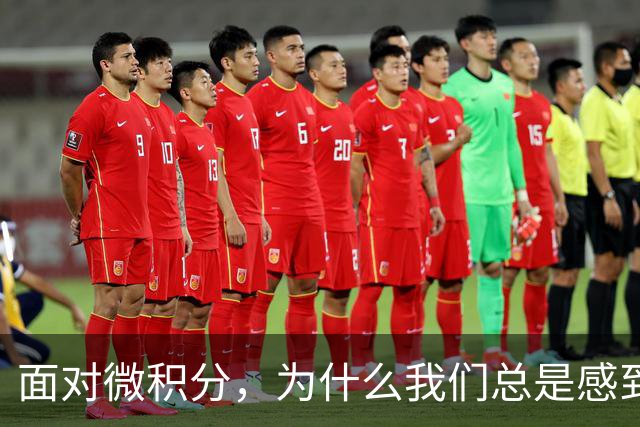 面对微积分，为什么我们总是感到困惑？
