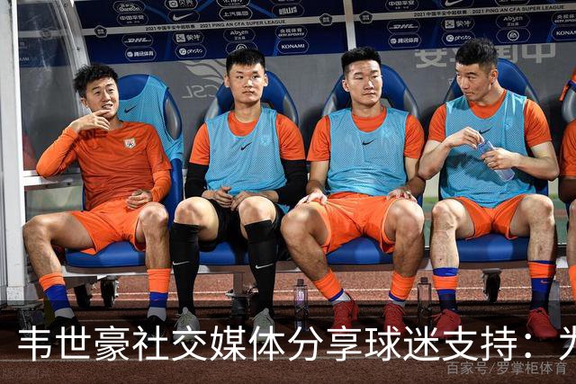 韦世豪社交媒体分享球迷支持：为家乡骄傲