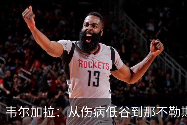 韦尔加拉：从伤病低谷到那不勒斯新角色，评价孔蒂与阿莱格里差异