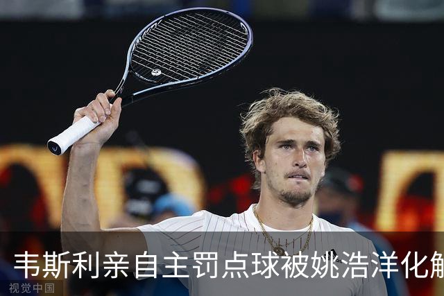韦斯利亲自主罚点球被姚浩洋化解