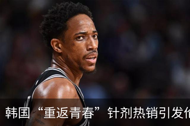 韩国“重返青春”针剂热销引发伦理争论