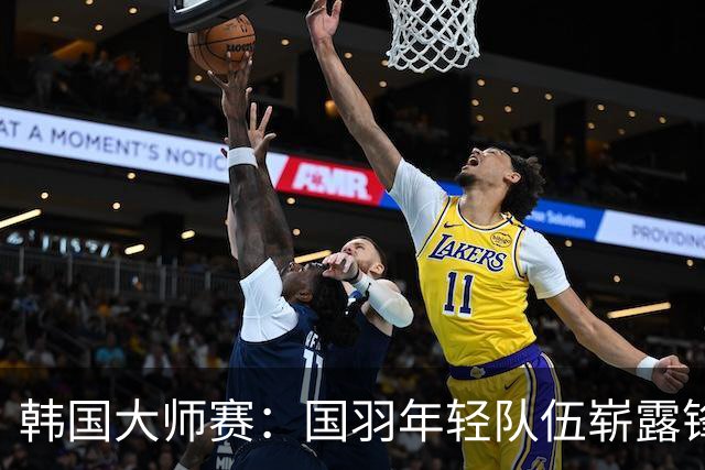 韩国大师赛：国羽年轻队伍崭露锋芒，收获两金一银