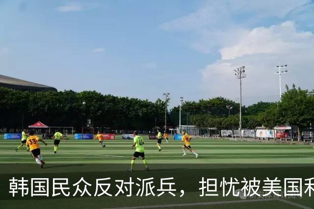 韩国民众反对派兵，担忧被美国利用