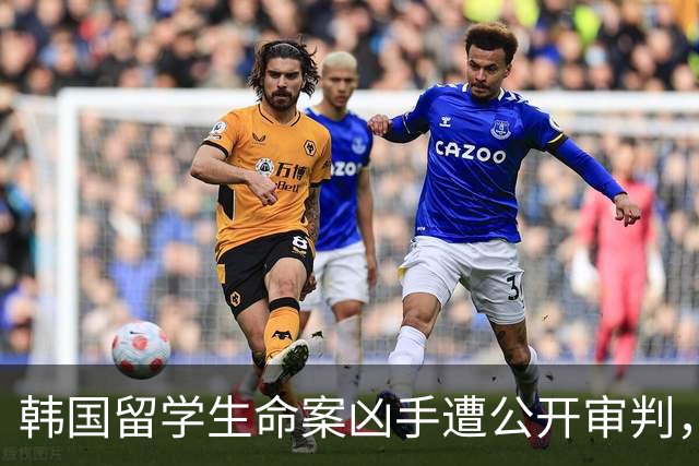 韩国留学生命案凶手遭公开审判，遗体碎片难寻