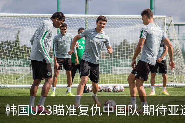 韩国U23瞄准复仇中国队 期待亚运会成功逆转