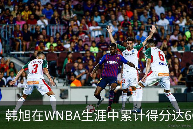韩旭在WNBA生涯中累计得分达603分，突破新里程碑